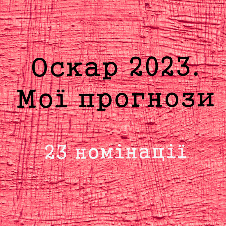 Оскар 2023, прогноз всіх номінацій
